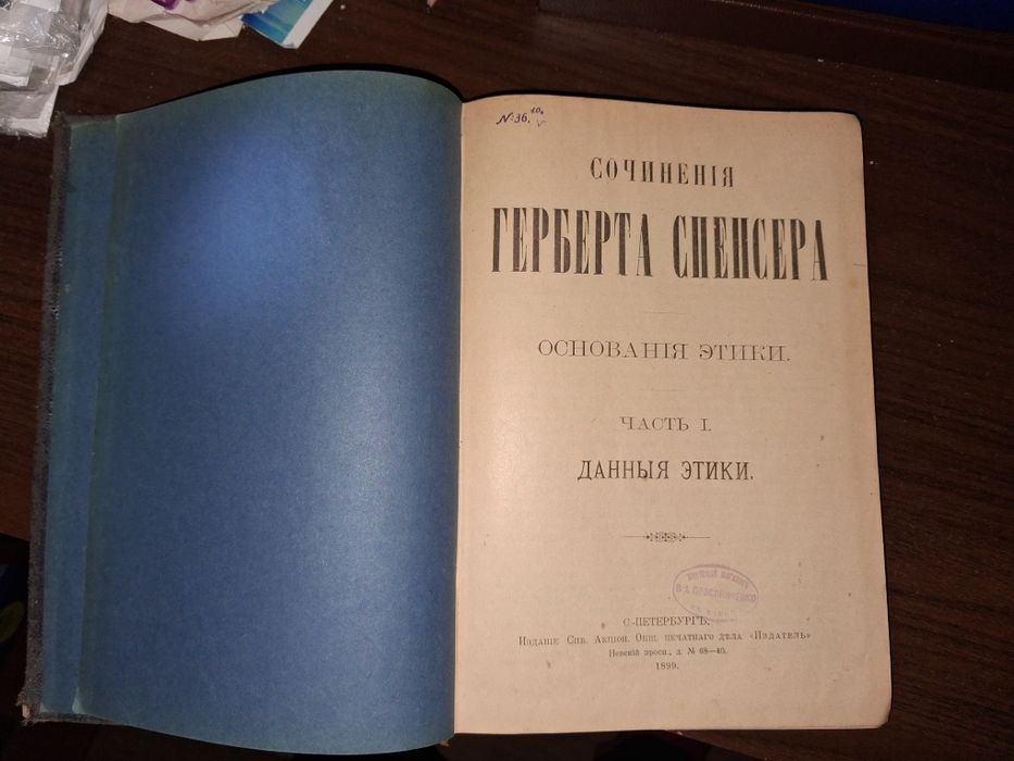 Сочинения Герберта Спенсера. Ч. 1. Данные этики,  1899 г.