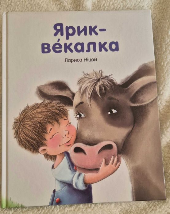 Ярик Векалка чудова книжка для малят