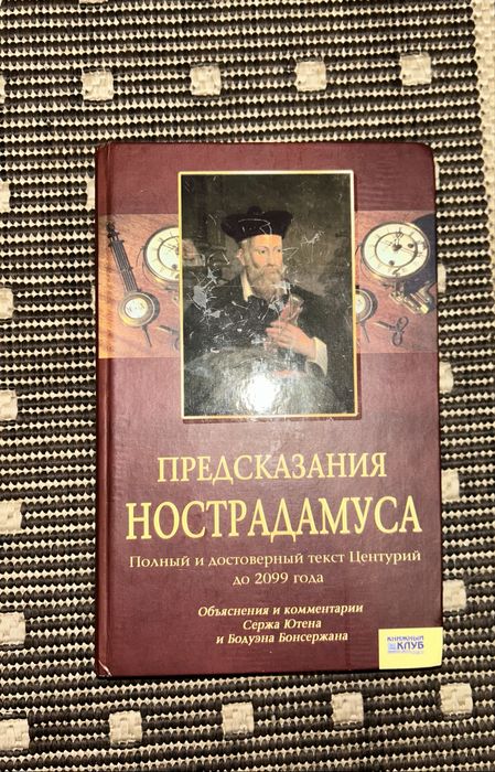 Нострадамус. Предсказания Нострадамуса