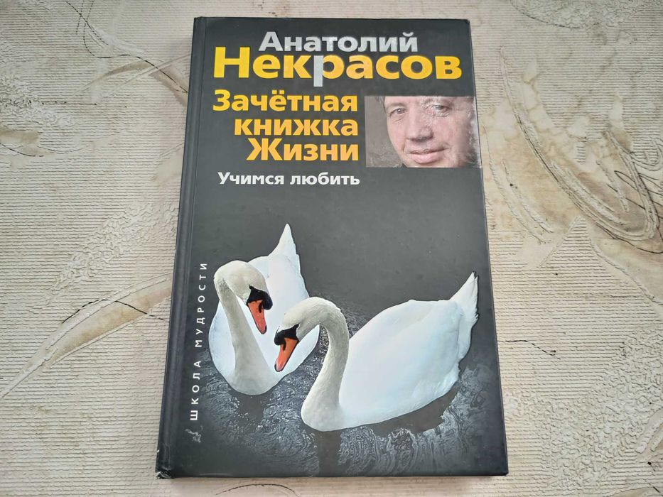 А.Н. Некрасов. Зачетная книжка жизни. Учимся любить