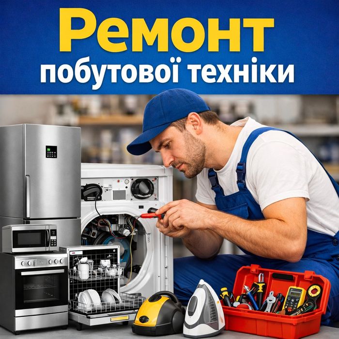 Ремонт стиральных машин, микроволновок, бытовая техника, стиральная