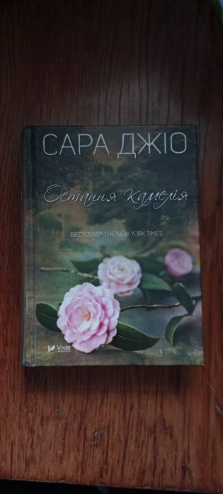 Сара Джіо Остання камелія
