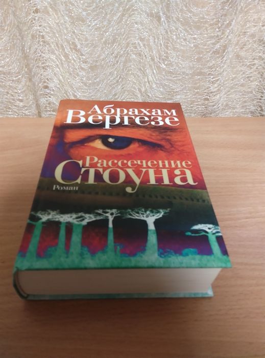 Абрахам Вергезе "Рассечение Стоуна