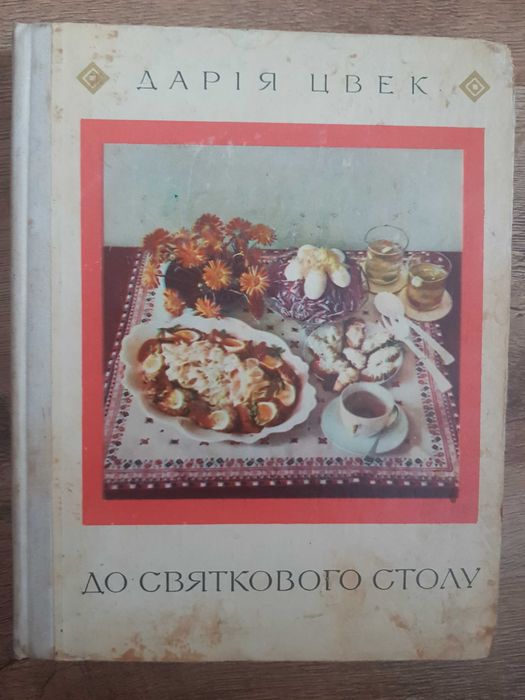 Цвек Д. До святкового столу. Солодке печиво (дві книги)