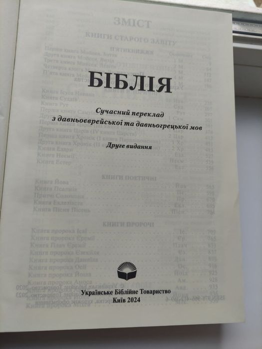 Біблія, сучасний переклад , нова, запакована! Розмір  книги 24×16,5!