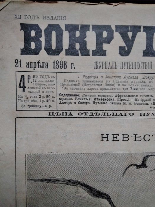Журнал "Вокруг света" 1896 року випуску.