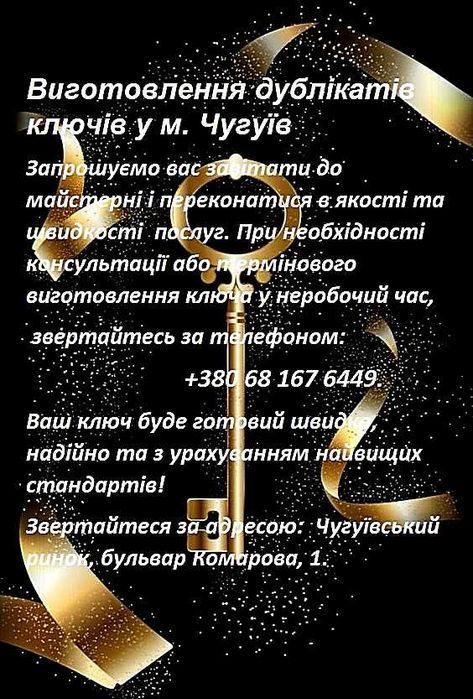 Виготовлення дублікатів ключів, автомобільних ключів у м. Чугуїв.