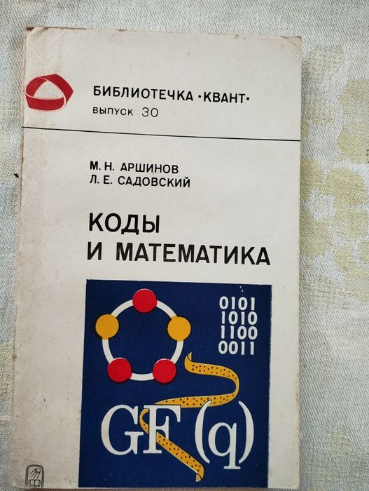 Книга "Коды и математика" Аршинов, Садовский