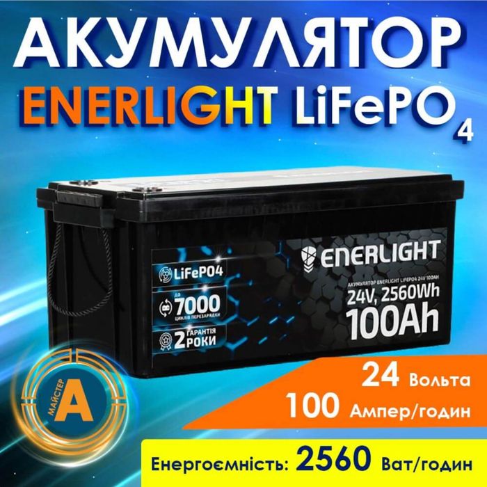 Акумуляторна батарея ENERLIGHT LiFePO4 24 В, 100 Ач