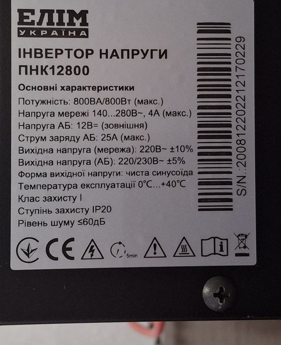 Інвертор напруги  ЕЛІМ ПНК 12 800
