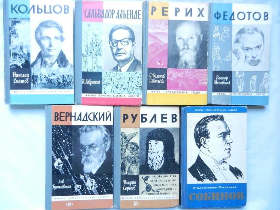 Серия ЖЗЛ: -  Вернадский,  Шеллинг, Рерих, Мелье, Бернс, Шуберт и др.