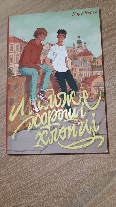 Майже хороші хлопці