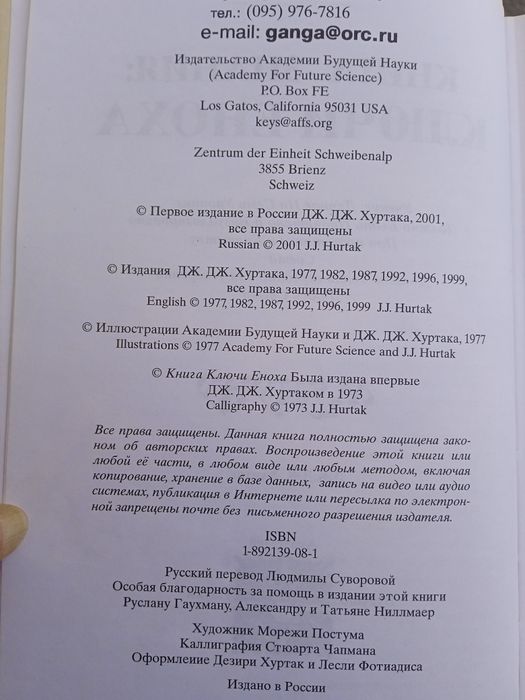 Ключи Еноха. Книга знаний.