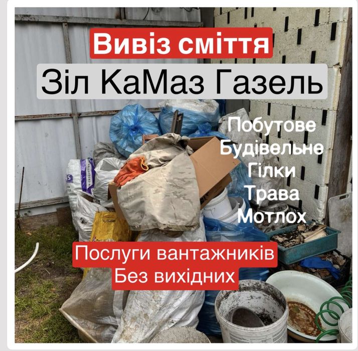 Вивіз сміття Гатне Крюківщина Тарасівка Юріївка Київ та область