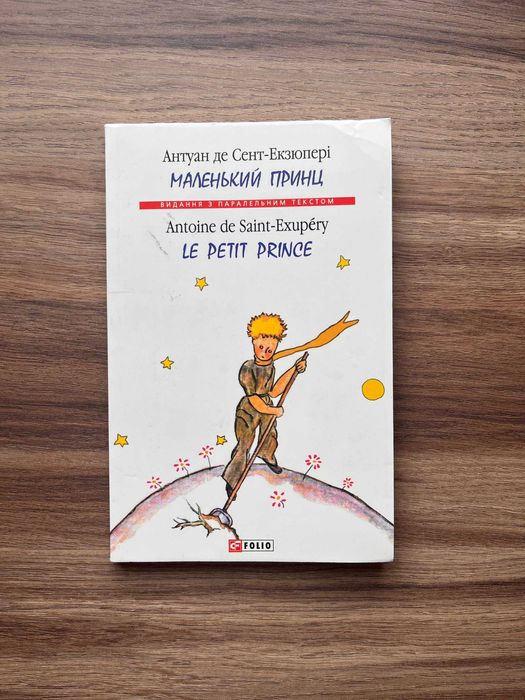 А. де СентЭкзюпери. Маленький принц