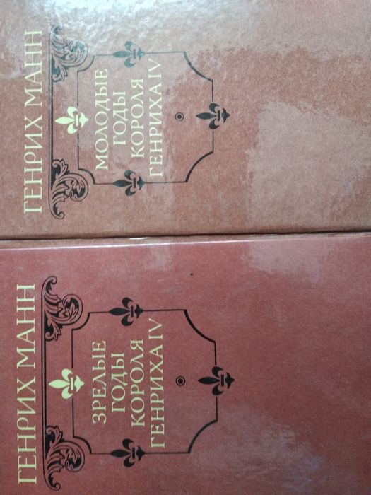Г. Манн. Генрих Манн