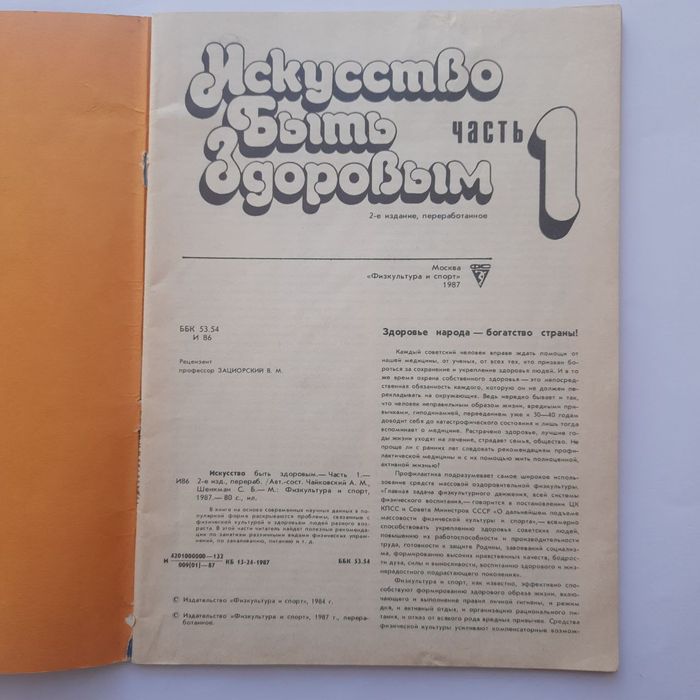 Книга: "Искусство быть здоровым" 
Редкое советское издание по