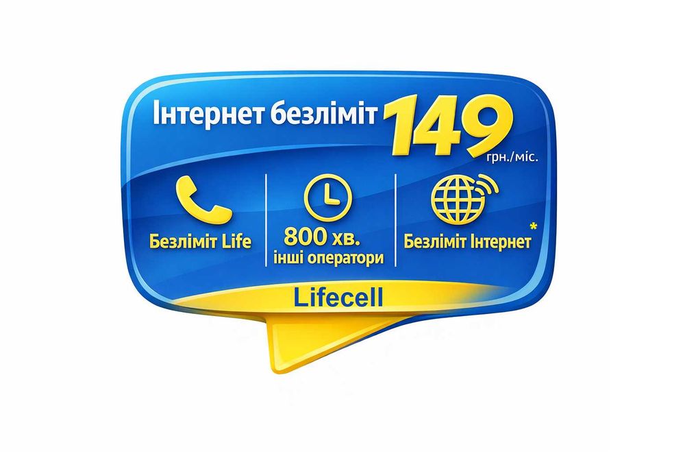 ТАРИФ 2026 Lifecell «Інтернет+дзвінки =Безліміт» 149 грн.\міс