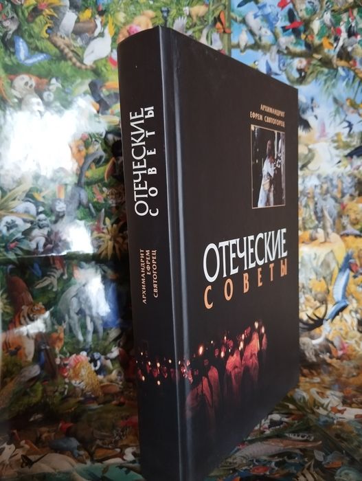 Архимандрит Ефрем Святогорец "Отеческие Советы".