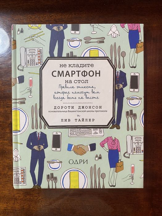 Не кладите смартфон на стол  Правила этикета