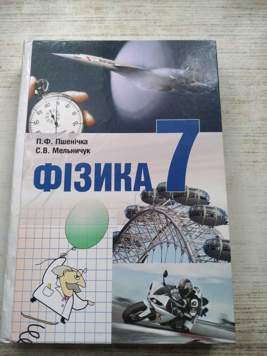 Фізика Пшенічка 7 клас