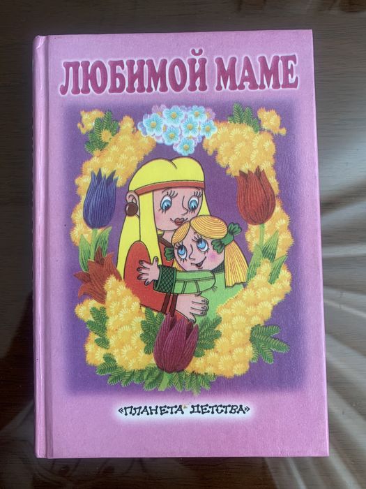 Стихи и рассказы. Любимой маме