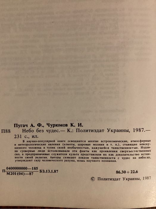 Пугач, Чурюмов Небо без чудес