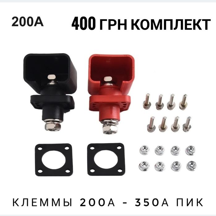 400грн Клеммы на аккумулятор Lifepo4 корпус 200А проходные  200A колод