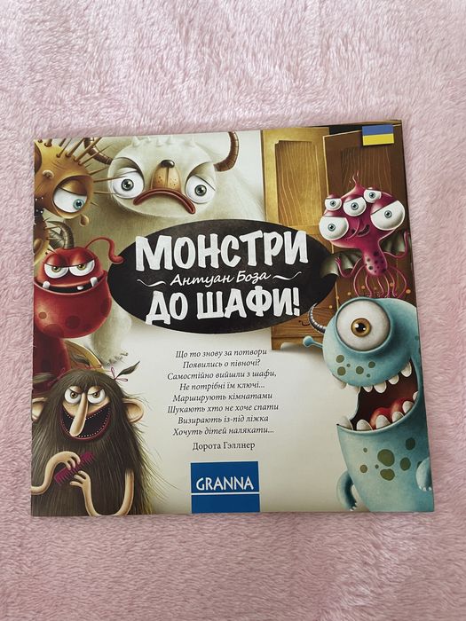 Гра монстри до шафи