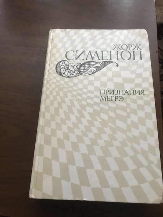 Ж. Сименон. Признание Мегре