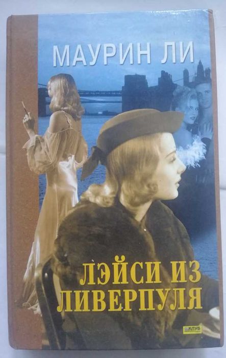 Лэйси из Ливерпуля (Маурин Ли)