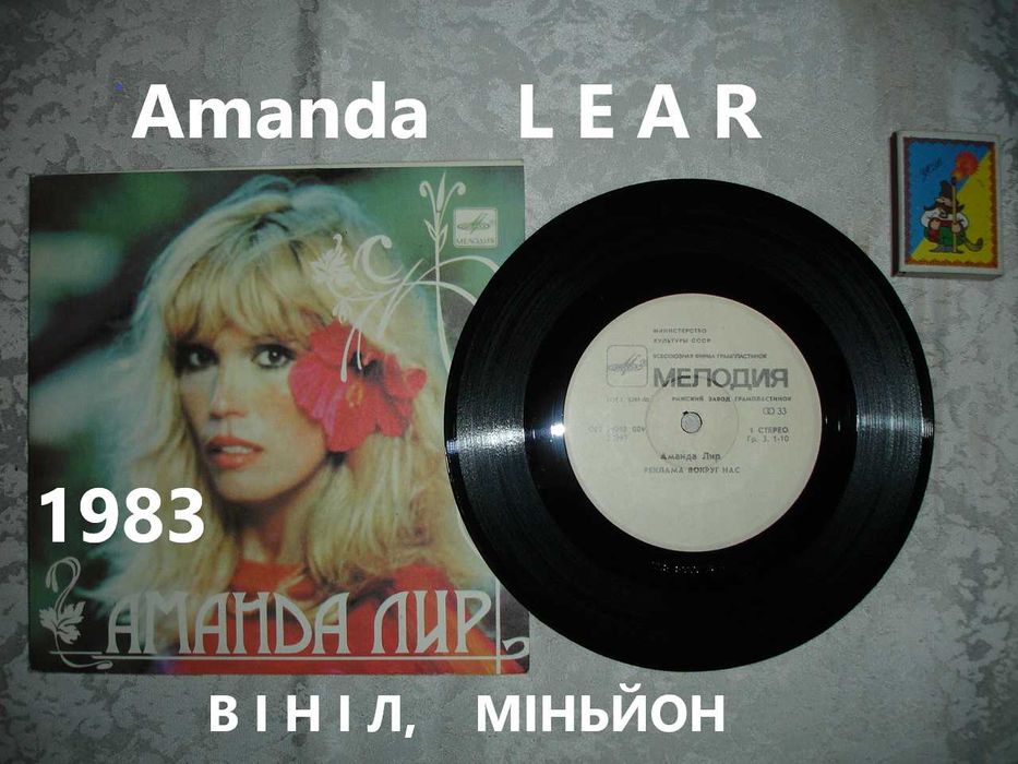 ПЛАТІВКА вінілова: Аманда ЛИР. Amanda LEAR. 1983. МІНЬЙОН. 2 пісні.