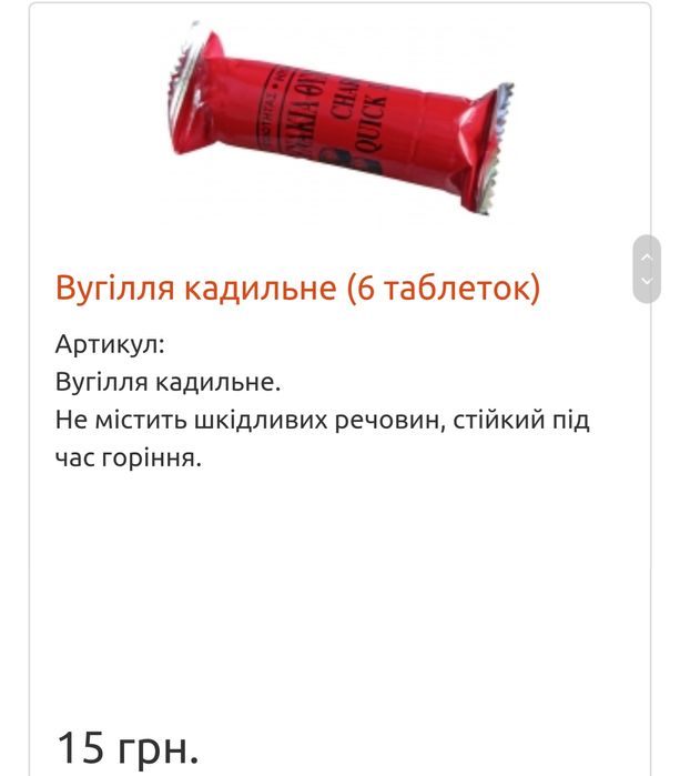 Кадильниця/Вугілля кадильне