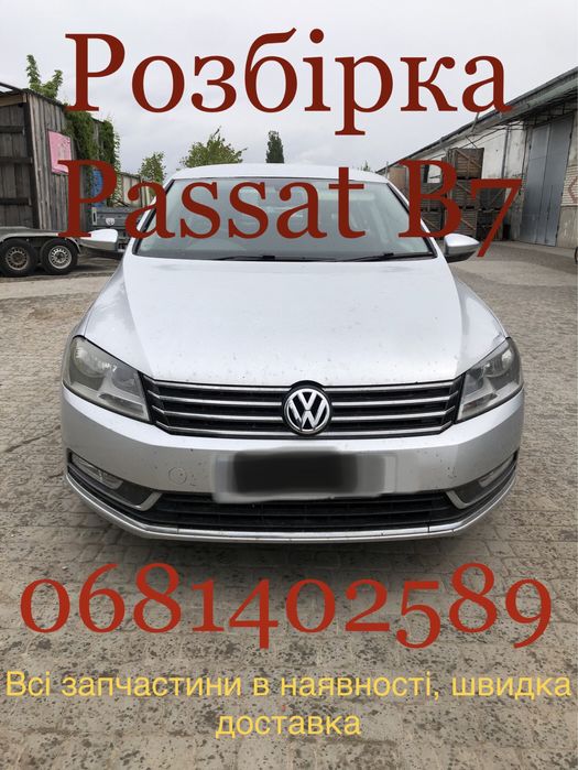Авторозбірка Розборка Шрот Volkswagen Passat B7 Пасат СС Passat CC