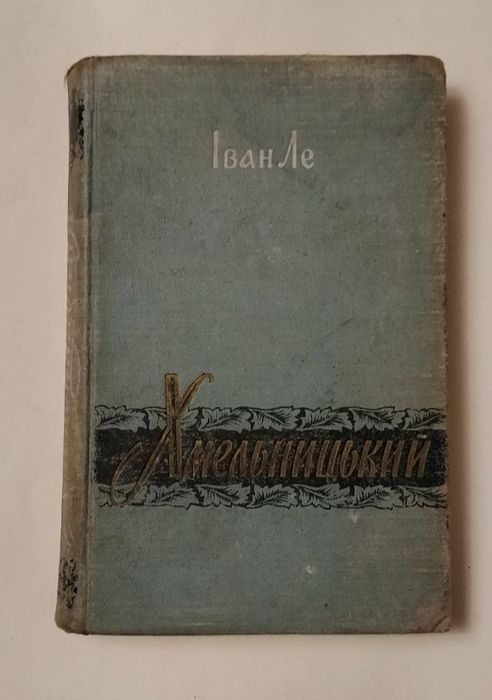 И. Ле. Хмельницкий