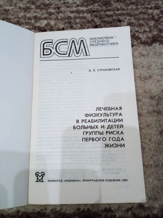Книга Лечебная физкультура детей первого года жизни.  Страковская В.Л.