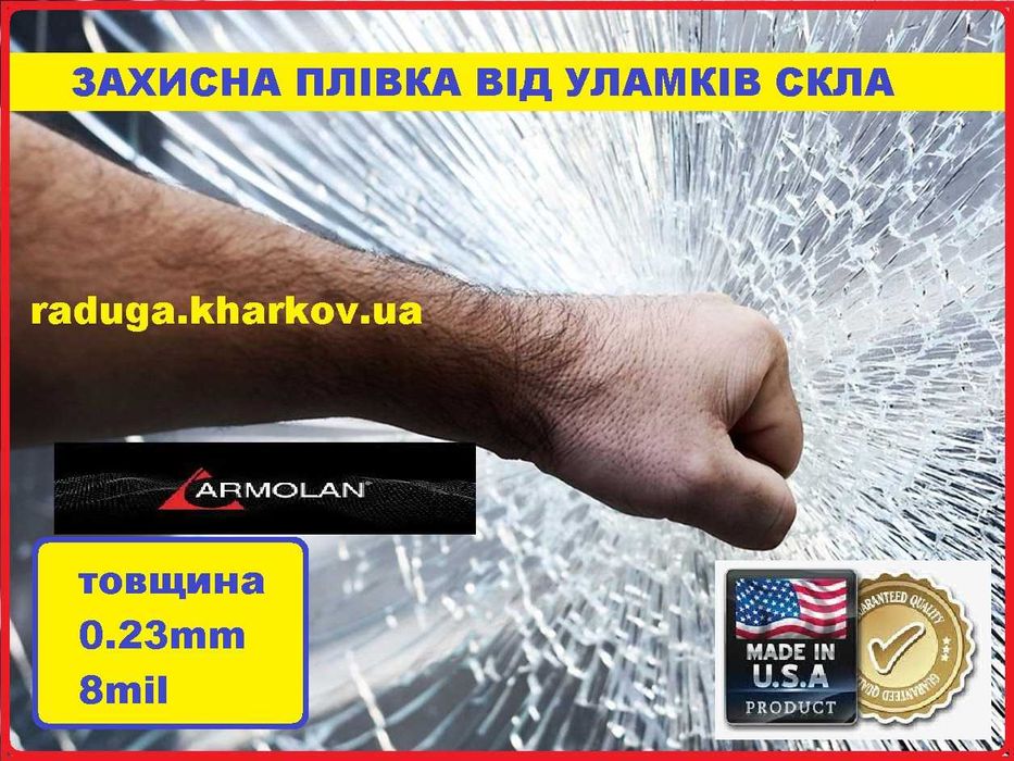Бронирование окон защитной пленкой, 40см (ширина), 8mil. Armolan (USA)