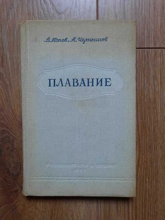 Плавание.  В. Попов,   — Москва : Физкультура и спорт, 1954