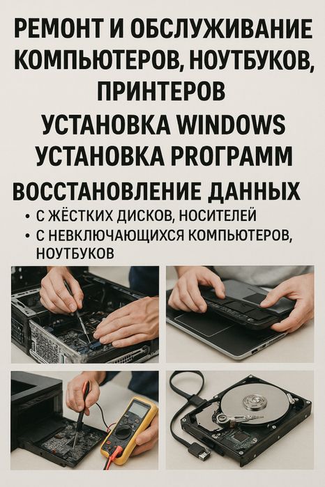 Ремонт и обслуживание компьютеров,ноутбуков,принтеров