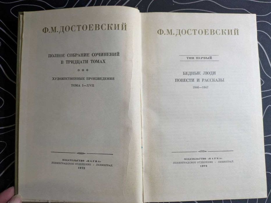 Ф М Достоевский Полное собрание сочинений в 30 томах Наука 1972 год