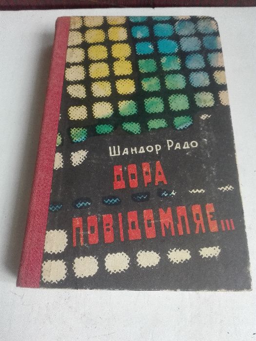 Ш. Радо. Дора сообщает