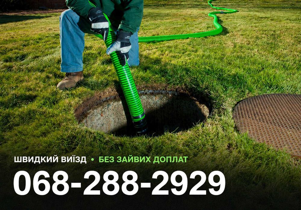 Викачка ям, септиків будь яких об'ємів, Ручна чистка септика, вигрібних ям