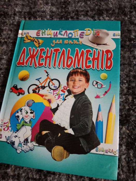 Энциклопедия для юных джентльменов
