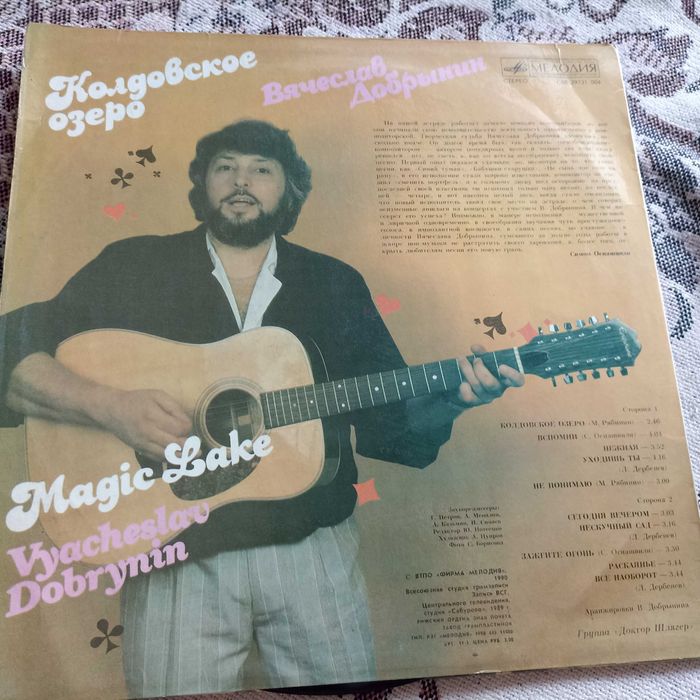 Пластинка В'ячеслав Добринін Колдовское озеро запис 1989
