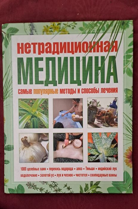 Книга "Нетрадиційна медицина"