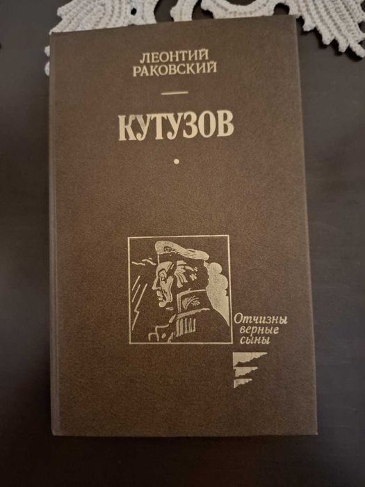 Л. Раковский. Кутузов