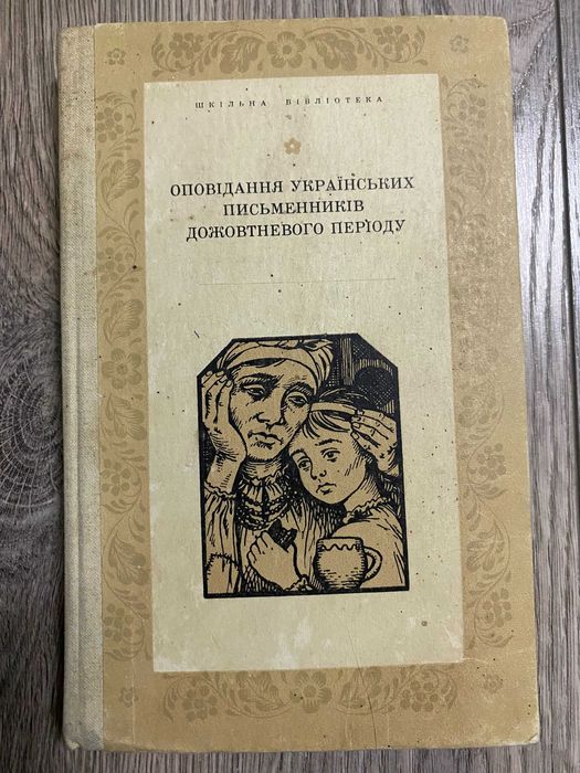 Сборник "Повести украинских писателей довоенного периода"