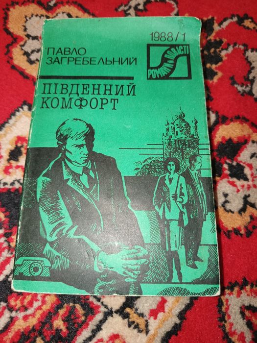 П. Загребельный. Южный комфорт