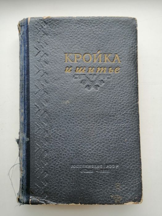 Книга Кройка и шитье, Киев, 1955