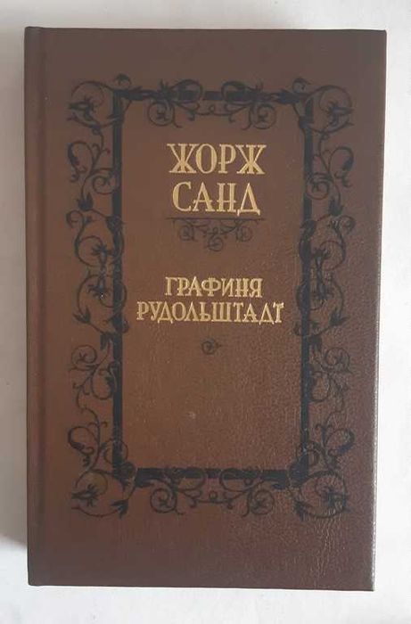 Жорж Санд. Графиня Рудольштадт.